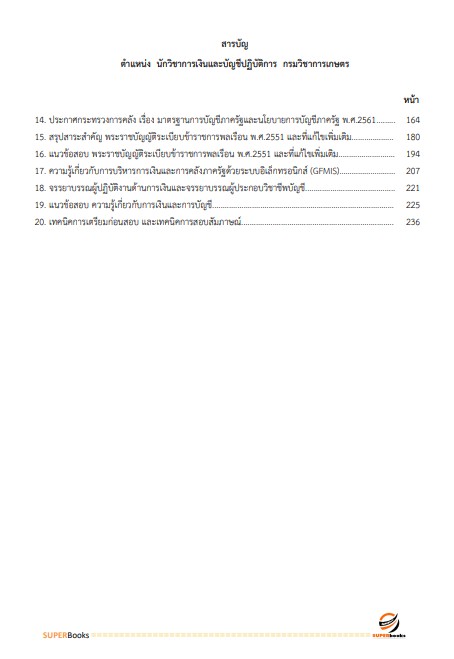 แนวข้อสอบ นักวิชาการเงินและบัญชี กรมวิชาการเกษตร
