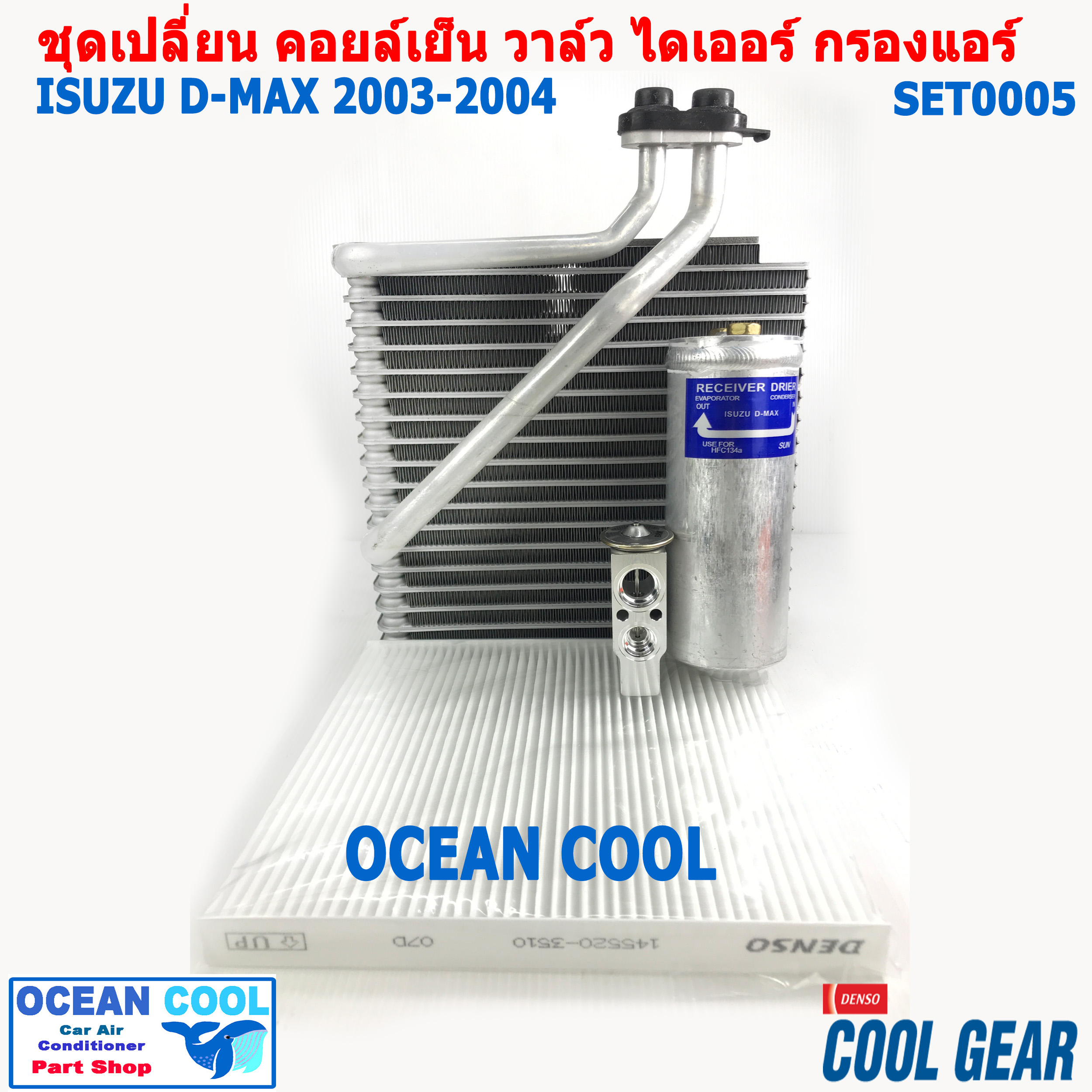 ชุดอะไหล่เปลี่ยน คอยล์เย็น อีซูซุ ดีแม็ก 2003 - 2004 SET0005 คอยล์เย็น Cool gear DI446610-19304W SET EVAPORATOR ISUZU D-MAX ตู้แอร์ วาล์ว ไดเออร์ กรองแอร์ DMAX