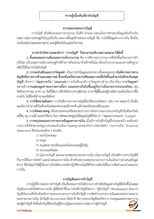 แนวข้อสอบ เจ้าพนักงานการเงินและบัญชีปฏิบัติงาน กรมการค้าภายใน