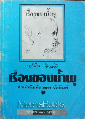 เรื่องของน้ำพุ : วงศ์เมือง นันทขว้าง