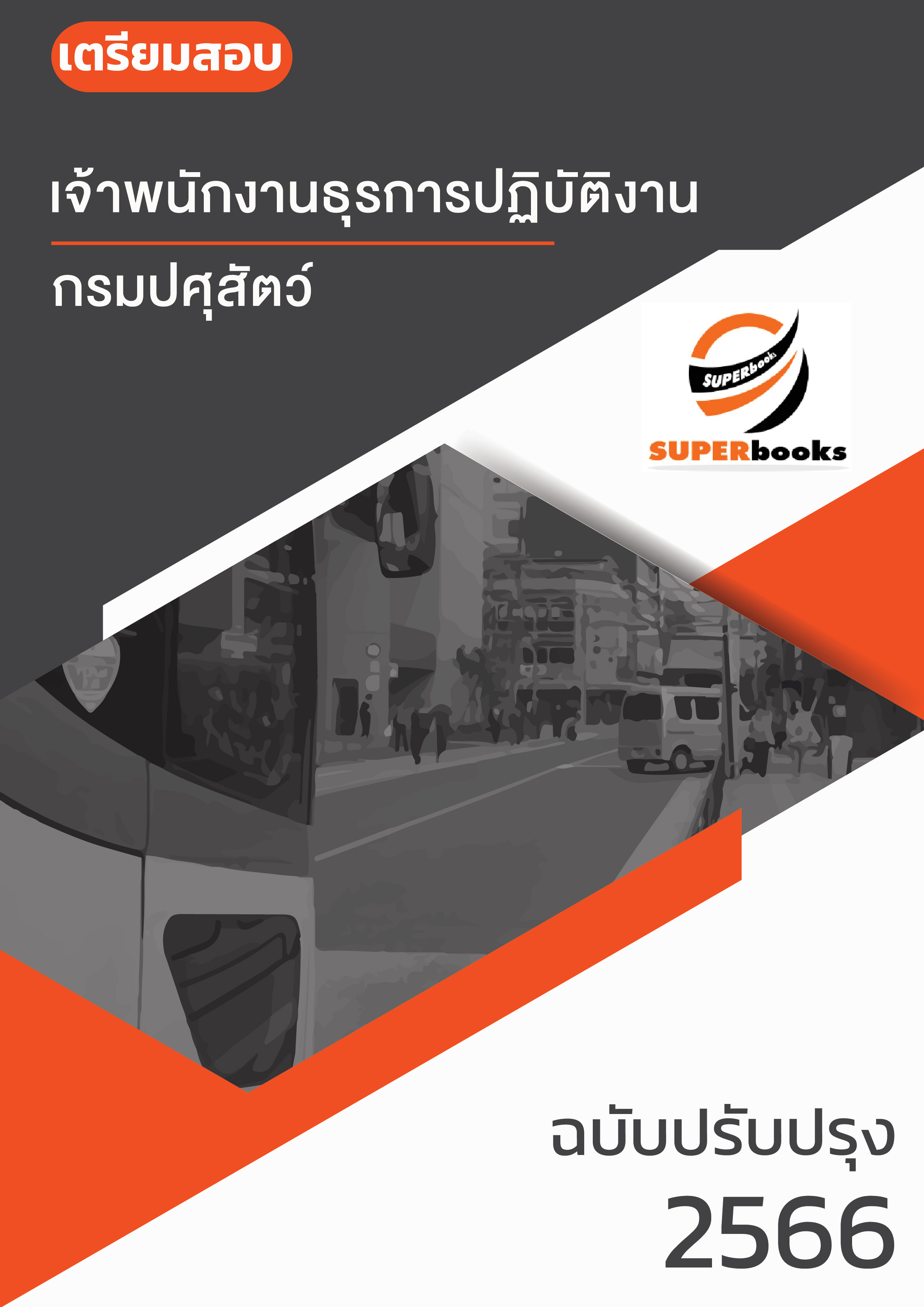 แนวข้อสอบ เจ้าพนักงานธุรการปฏิบัติงาน กรมปศุสัตว์