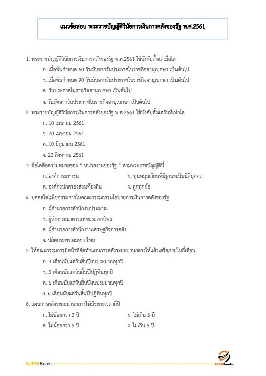 แนวข้อสอบ เจ้าหน้าที่ขนส่ง (ด้านการจัดประโยชน์ท่าอากาศยาน) กรมท่าอากาศยาน