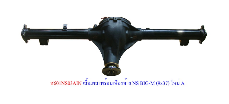 เสื้อเพลาพร้อมเฟืองท้าย NS BIG-M (9x37) ใหม่ A
