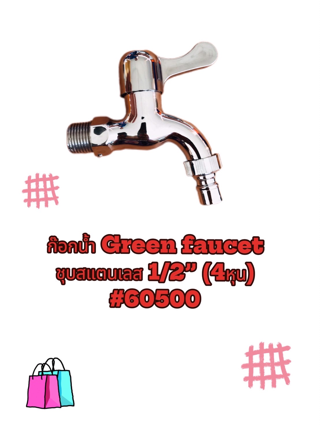 ก๊อกน้ำสแตนเลส Green Faucet ขนาด 1/2 นิ้ว (4 หุน) #60500