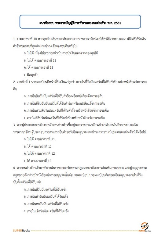 แนวข้อสอบ นักวิชาการแรงงาน (ปริญญาตรี) กรมการจัดหางาน