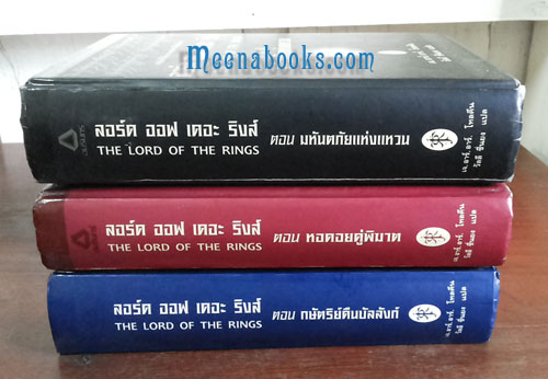 ลอร์ด ออฟ เดอะ ริงส์ (ปกแข็ง 3 เล่มชุด)**พิมพ์ครั้งแรก*