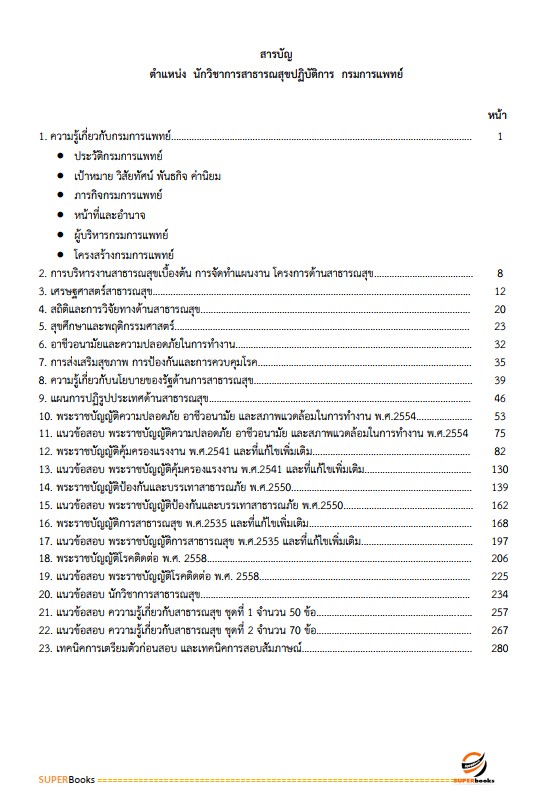 แนวข้อสอบ นักวิชาการสาธารณสุขปฏิบัติการ กรมการแพทย์
