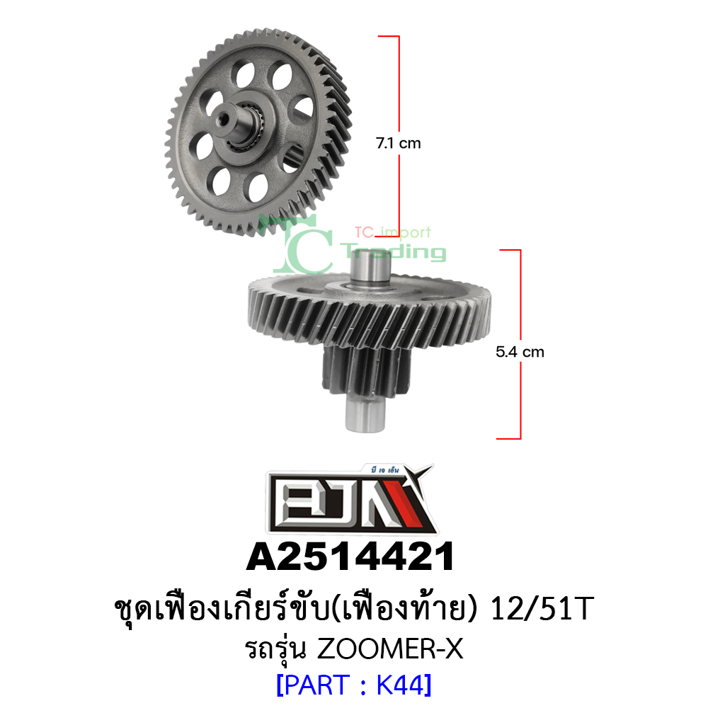 A2514421 ชุดเฟืองเกียร์ขับ/เฟืองท้าย 12/51ฟัน-12/51T รถรุ่น ZOOMER-X อะไหล่มอเตอร์ไซค์ (BJN อะไหล่มอเตอร์ไซค์)