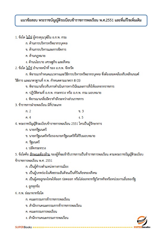 แนวข้อสอบ นักจัดการงานทั่วไป สำนักงานปลัดกระทรวงพาณิชย์