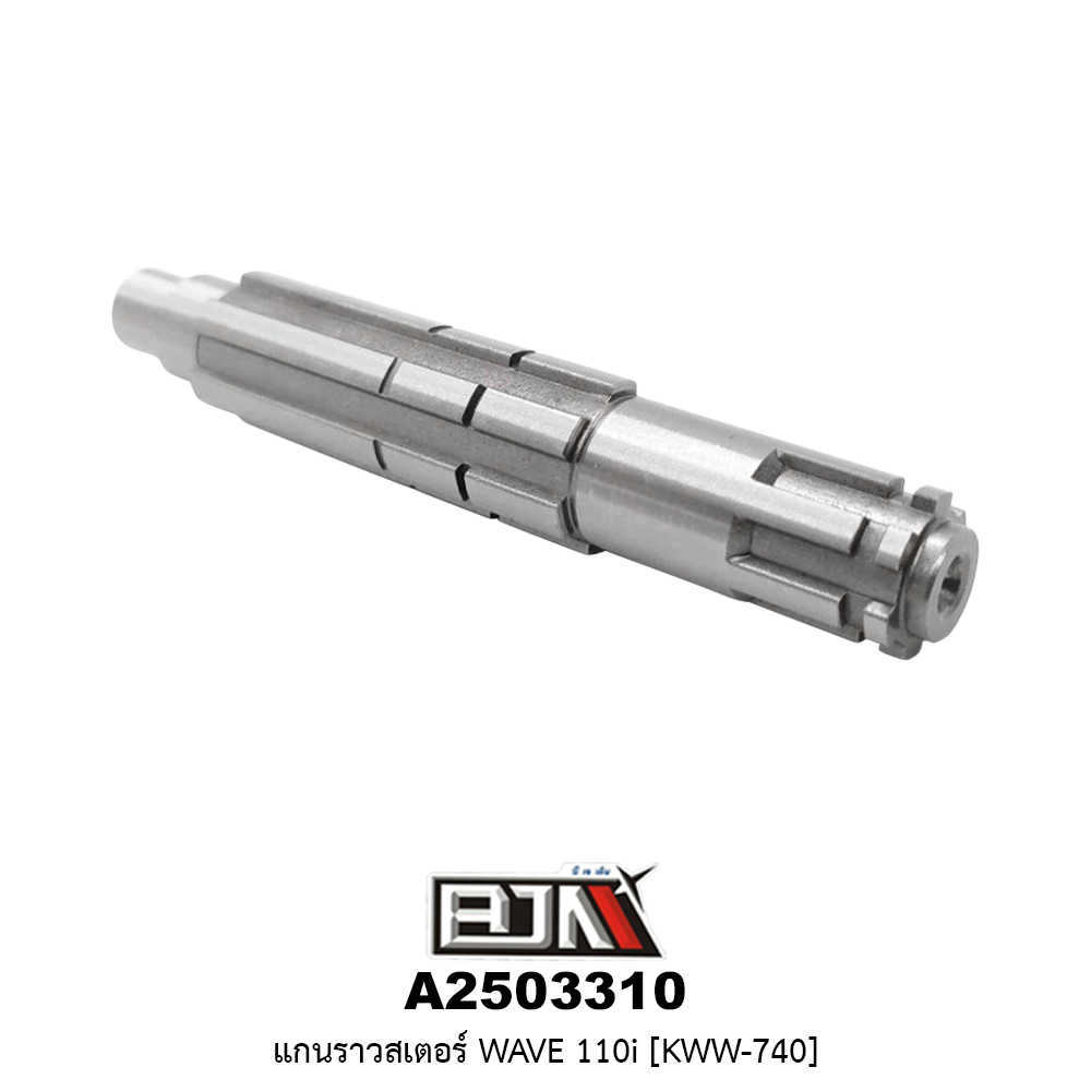 A2503310 แกนราวสเตอร์ WAVE 110i [ KWW-740]