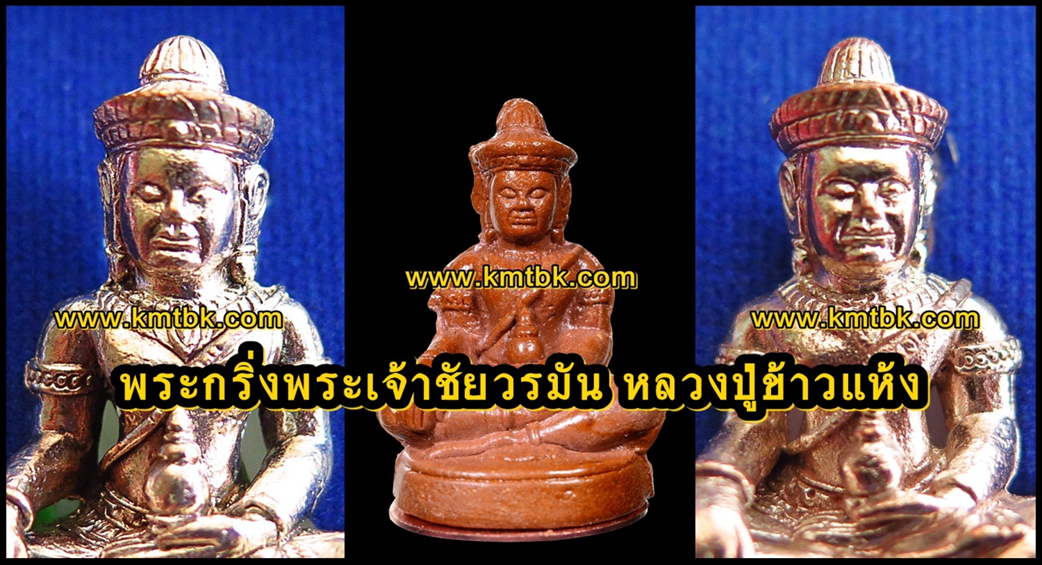 พระกริ่ง พระเจ้าชัยวรมัน หลวงปู่ข้าวแห้ง วัดตาปันศรัทธาธรรม จ.สุรินทร์ รุ่น บูชาครูเศรษฐีรับทรัพย์ ปี2560