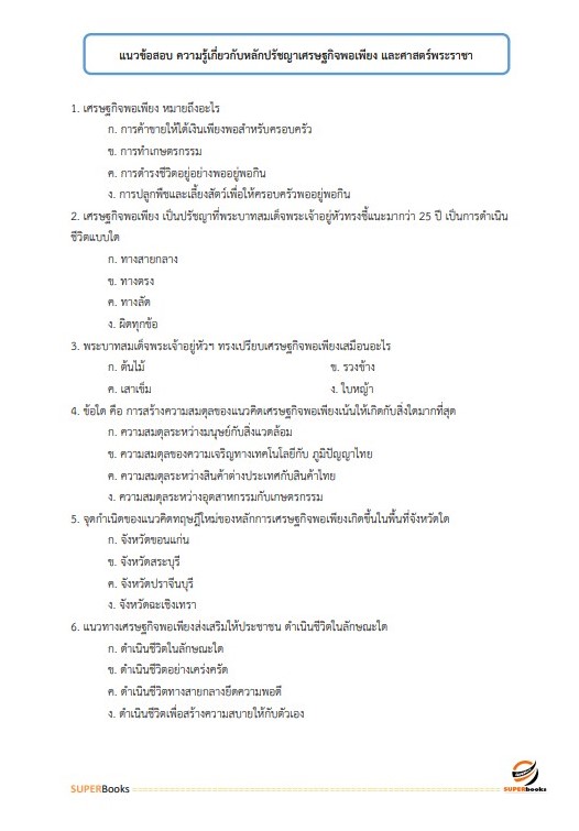 แนวข้อสอบ นักวิเคราะห์นโยบายและแผนปฏิบัติการ สำนักงานนโยบายและแผนการขนส่งและจราจร