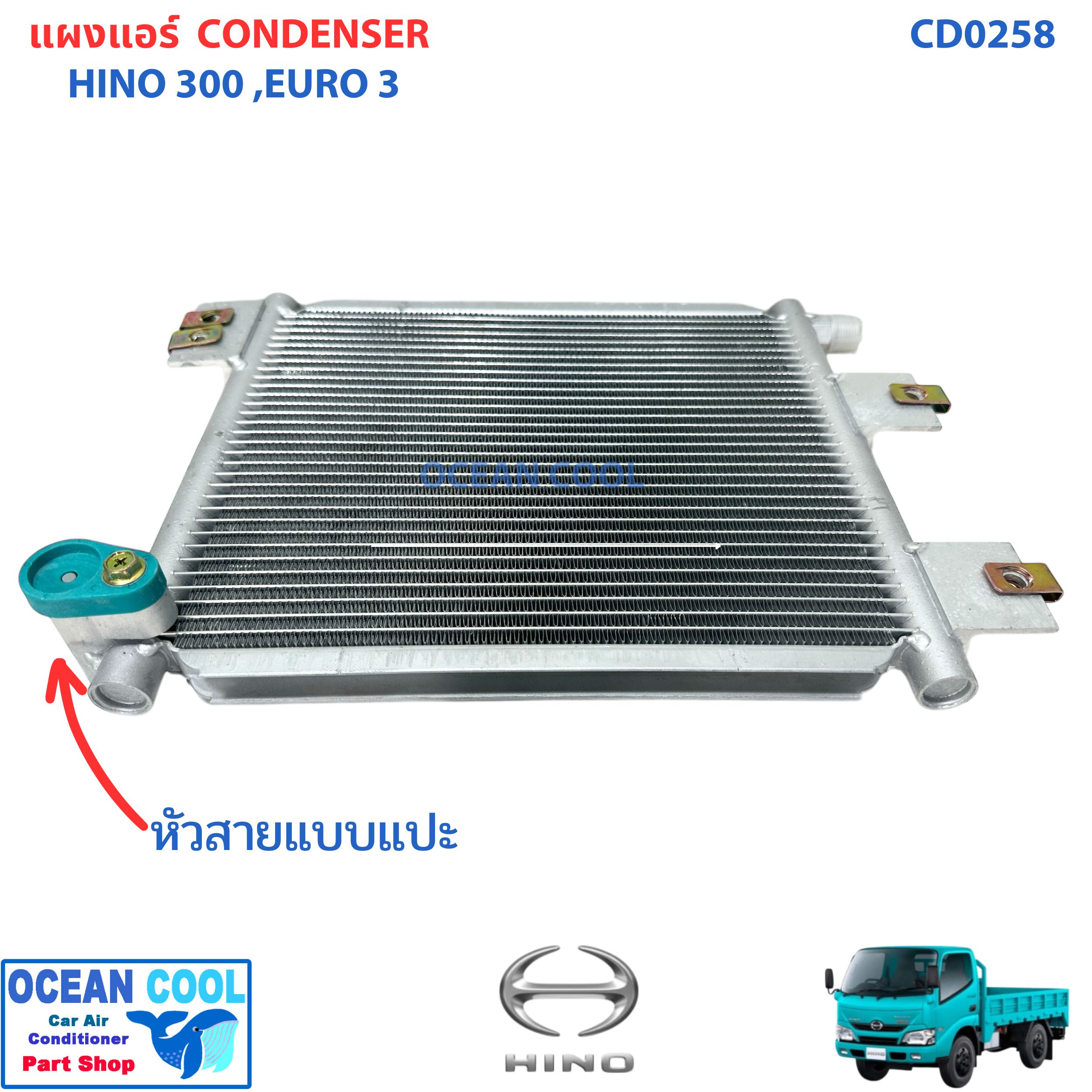 แผงแอร์ ฮีโน่ 300 เอ็กซ์เพิร์ท XZU600R ปี 2016 CD0258 หัวสายเป็นขันกับแปะ CONDENSER HINO 300 EXPERT XZU600R '16 แผงรังผึ้งแอร์ แผงคอยล์ร้อน คอยล์ร้อน คอนเดนเซอร์