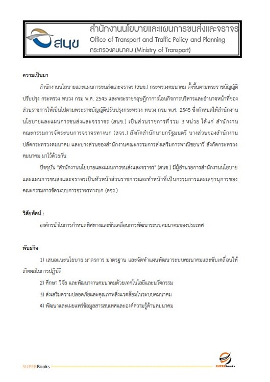 แนวข้อสอบ นักวิเคราะห์นโยบายและแผนปฏิบัติการ สำนักงานนโยบายและแผนการขนส่งและจราจร