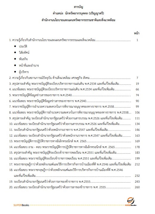 แนวข้อสอบ นักทรัพยากรบุคคล (ปริญญาตรี) สำนักงานนโยบายและแผนทรัพยากรธรรมชาติและสิ่งแวดล้อม