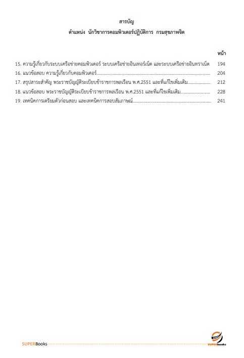 แนวข้อสอบ นักวิชาการคอมพิวเตอร์ปฏิบัติการ กรมสุขภาพจิต