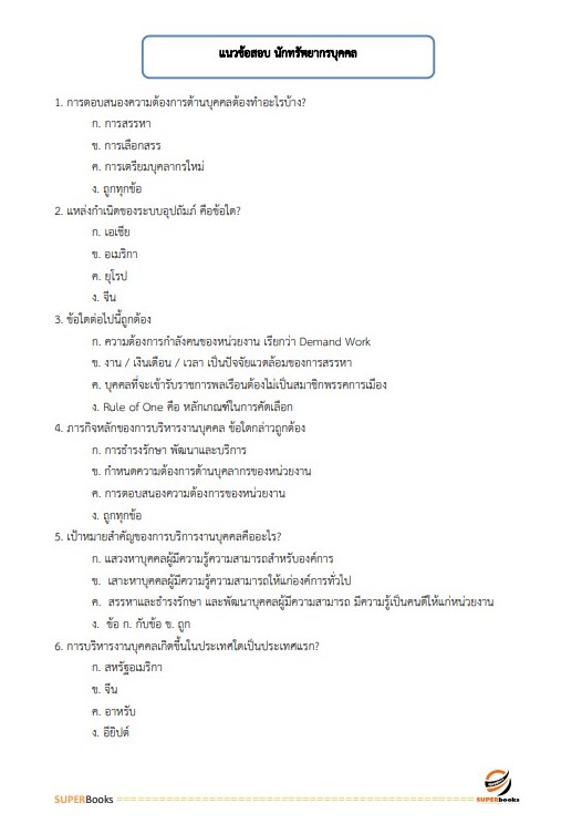 แนวข้อสอบ นักทรัพยากรบุคคล กรมสรรพสามิต