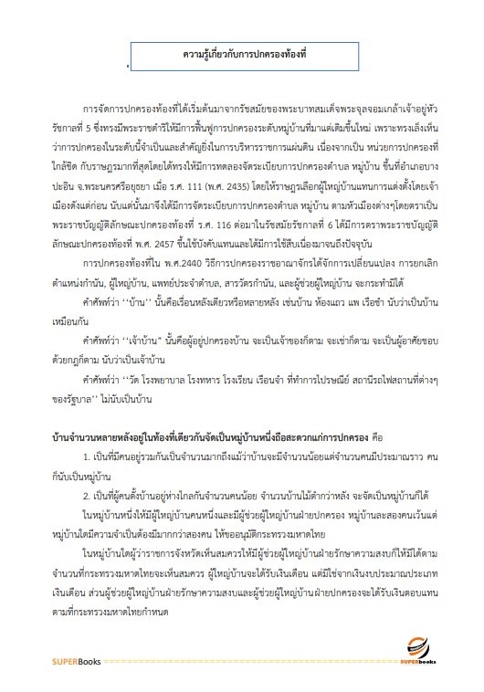 แนวข้อสอบ เจ้าหน้าที่ปกครอง กรมการปกครอง