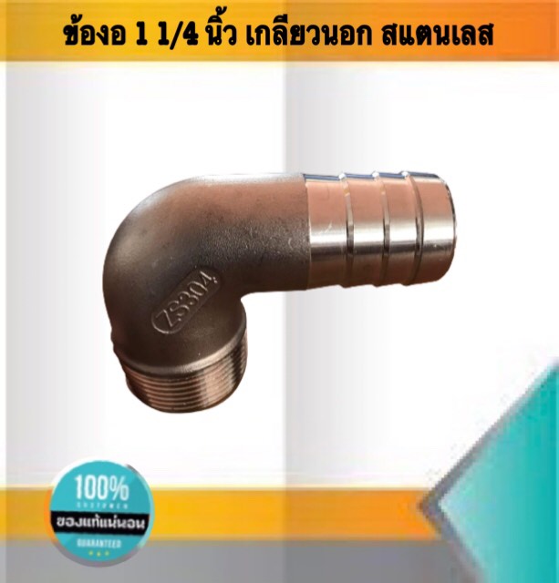 ข้องอเกลียวนอก ขนาด1 1/4นิ้ว หางไหล สแตนเลส304 #15831