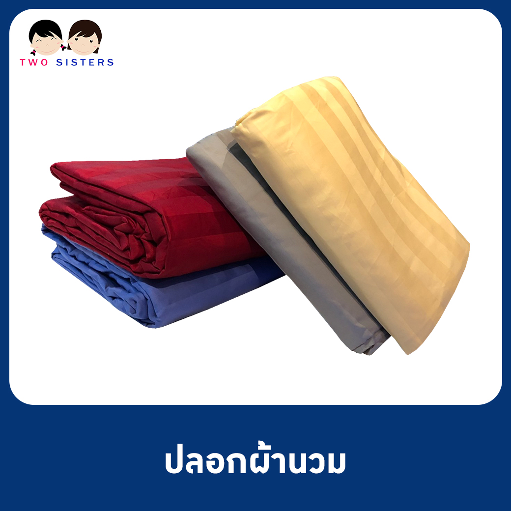 ปลอกผ้านวม