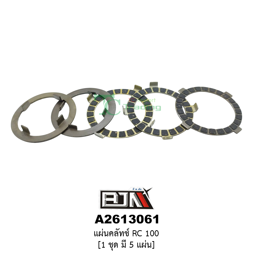 [BJN บีเจเอ็น] A2613061 แผ่นคลัทช์ RC 100 * 1 ชุดมี 5 แผ่น*