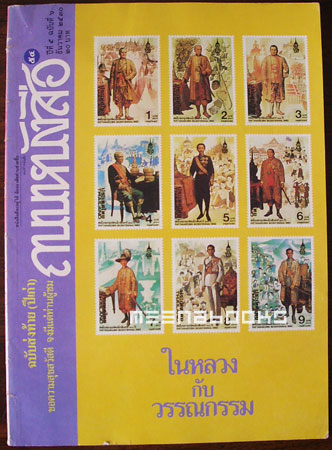 ถนนหนังสือ ปก ในหลวงกับวรรณกรรม
