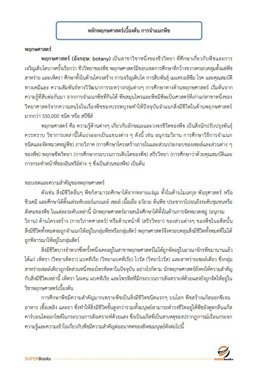 แนวข้อสอบ เจ้าหน้าที่การเกษตร กรมอุทยานแห่งชาติ สัตว์ป่า และพันธุ์พืช อัพเดทใหม่ ปี2566