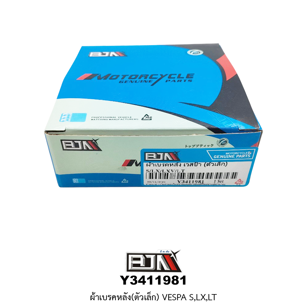 Y3411981 ผ้าเบรคหลัง(ตัวเล็ก) VESPA S,LX,LT