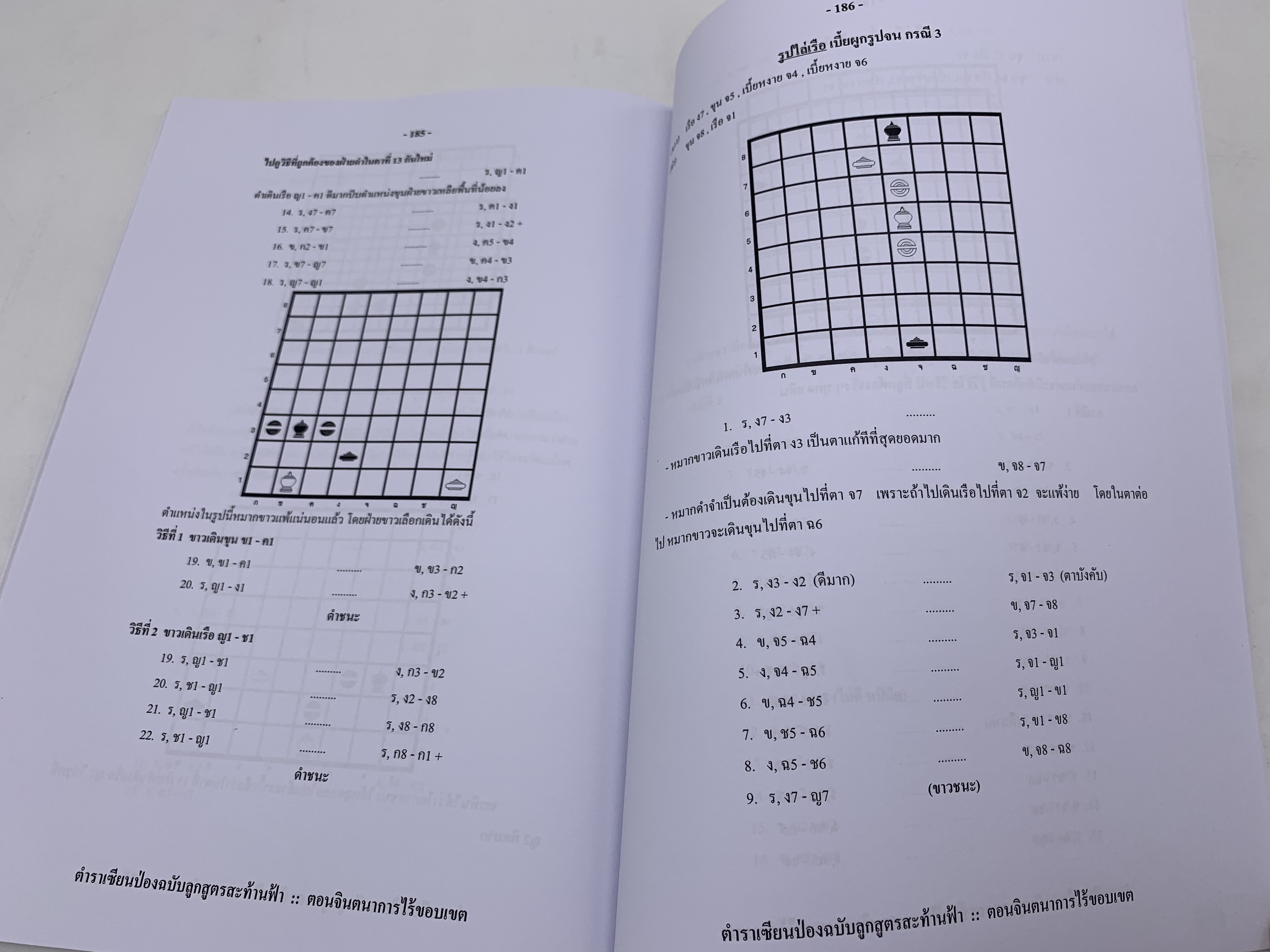 หนังสือหมากรุกไทยเซียนป่อง ฉบับลูกสูตรสะท้านฟ้า