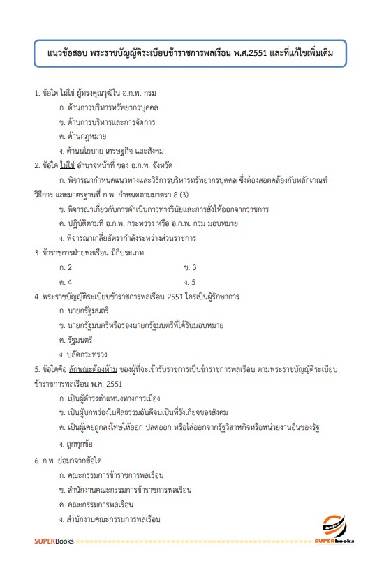 แนวข้อสอบ นักทรัพยากรบุคคลปฏิบัติการ สำนักงานอัยการสูงสุด