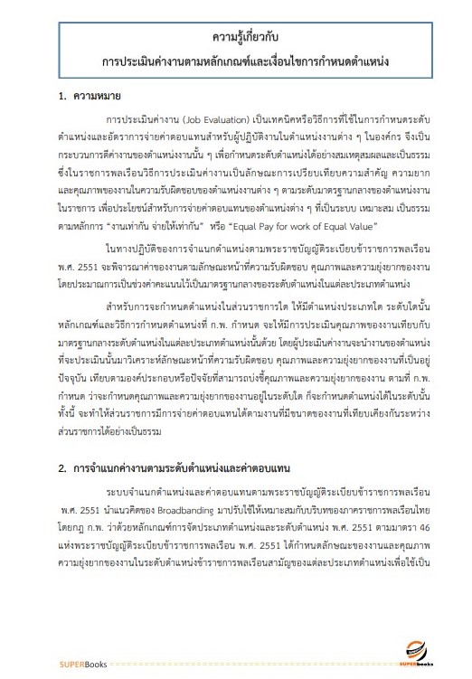 แนวข้อสอบ นักทรัพยากรบุคคลปฏิบัติการ กระทรวงการต่างประเทศ