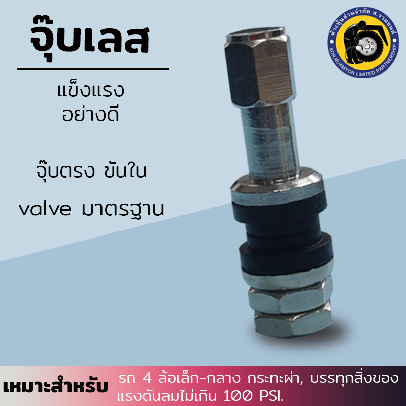 (30 ตัว/ห่อ) จุ๊บเลส TR43E จุ๊บลมเหล็ก จุ๊บกะทะผ่ารถบรรทุก จุ๊บกะทะผ่า ขอบ 14 และ 15