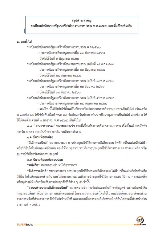 แนวข้อสอบ นักจัดการงานทั่วไป สำนักงาน กศน. จังหวัดตาก