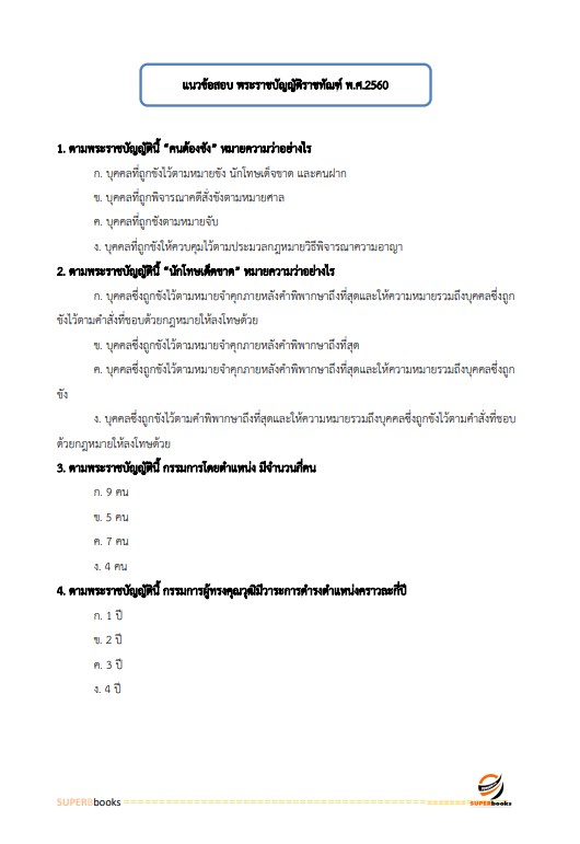 แนวข้อสอบ นักประชาสัมพันธ์ปฏิบัติการ กรมราชทัณฑ์