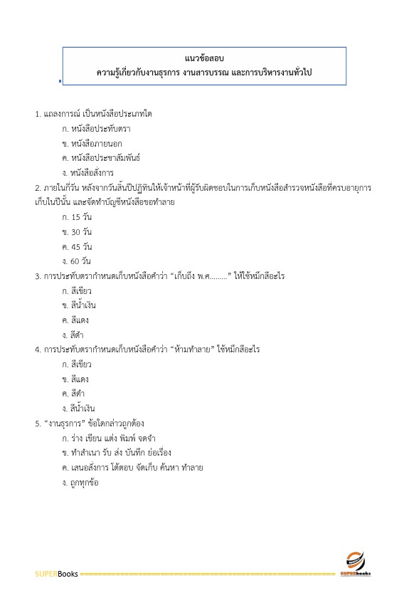 แนวข้อสอบ เจ้าพนักงานธุรการปฏิบัติงาน กรมบังคับคดี