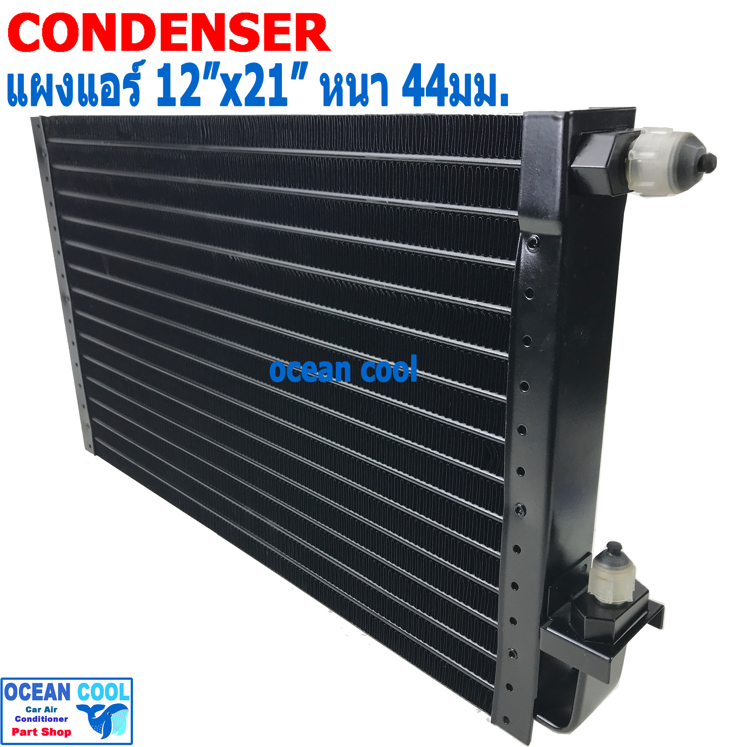 แผงแอร์ 12x21 นิ้ว หนา 44 มิลลิเมตร เตเปอร์ CD0091 ชนิด เซอร์เพนไทน์ Conder serpentine type คอยล์ร้อน รังผึ้งแอร์ แผงคอยล์ร้อน 12*21