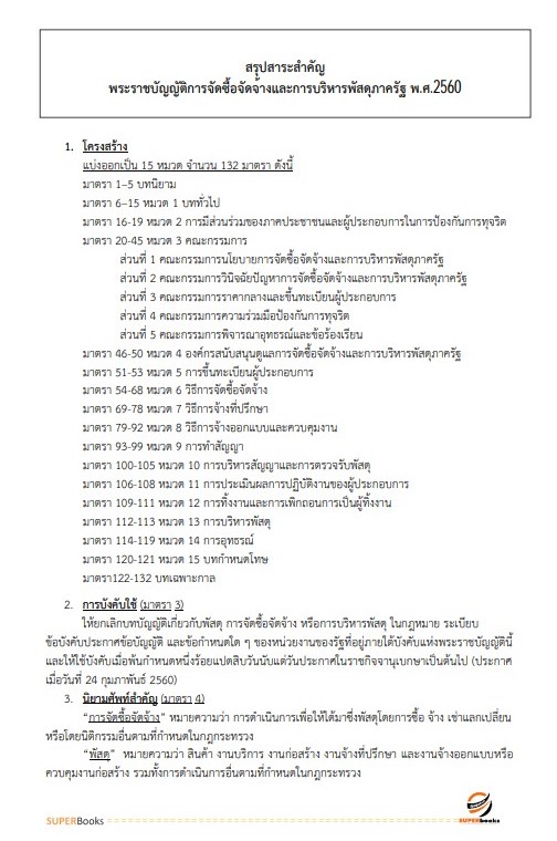 แนวข้อสอบ นักวิชาการพัสดุปฏิบัติการ กรมพัฒนาที่ดิน