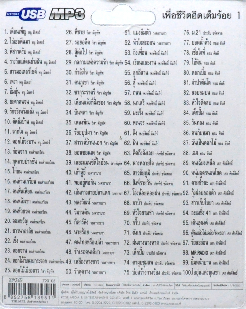 mp3 เพื่อชีวิต ฮิตเต็มร้อย ชุดที่ 1 รวม 100บทเพลง USB Flash Drive