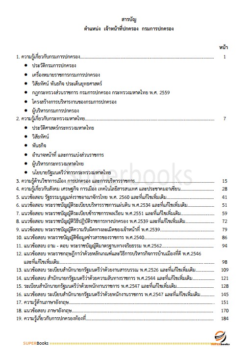 แนวข้อสอบ เจ้าหน้าที่ปกครอง กรมการปกครอง