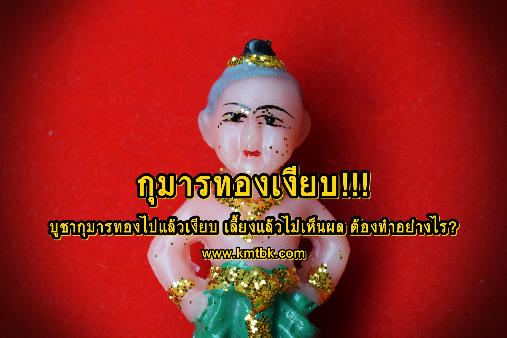 กุมารทองเงียบ!!! เช่าบูชากุมารทองไปแล้วเงียบ เลี้ยงแล้วไม่เห็นผล ต้องทำอย่างไรดี?