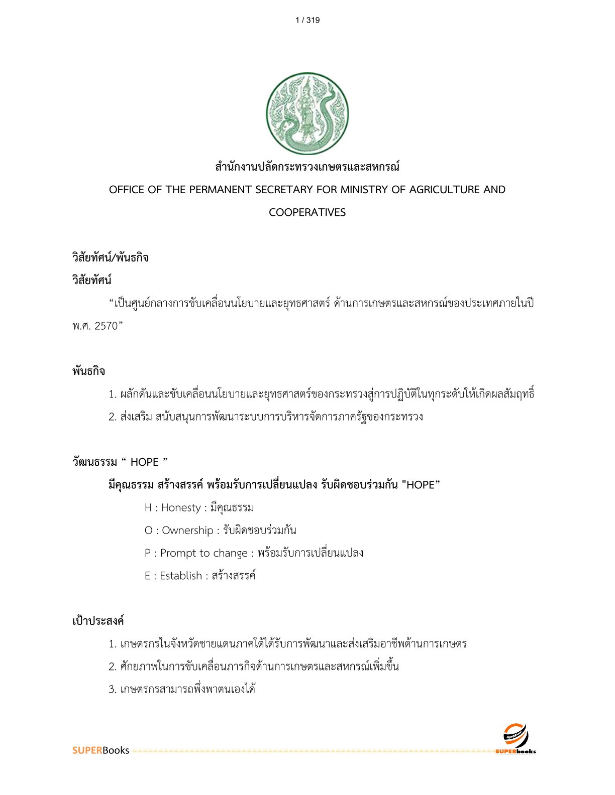 แนวข้อสอบ นักวิชาการเผยแพร่ปฏิบัติการ สำนักงานปลัดกระทรวงเกษตรและสหกรณ์