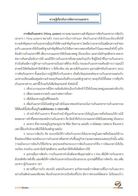 แนวข้อสอบ พนักงานธุรการ สำนักงานคณะกรรมการการศึกษาขั้นพื้นฐาน