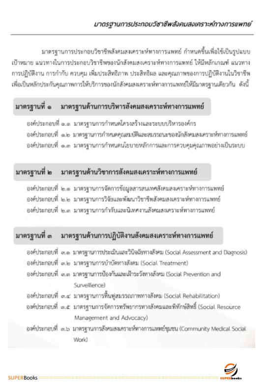แนวข้อสอบ นักสังคมสงเคราะห์ปฏิบัติการ สำนักงานปลัดกระทรวงสาธารณสุข
