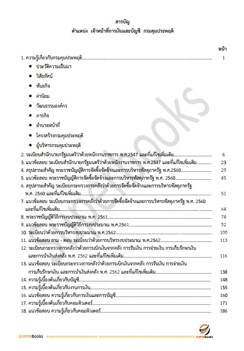 แนวข้อสอบ เจ้าหน้าที่การเงินและบัญชี กรมคุมประพฤติ