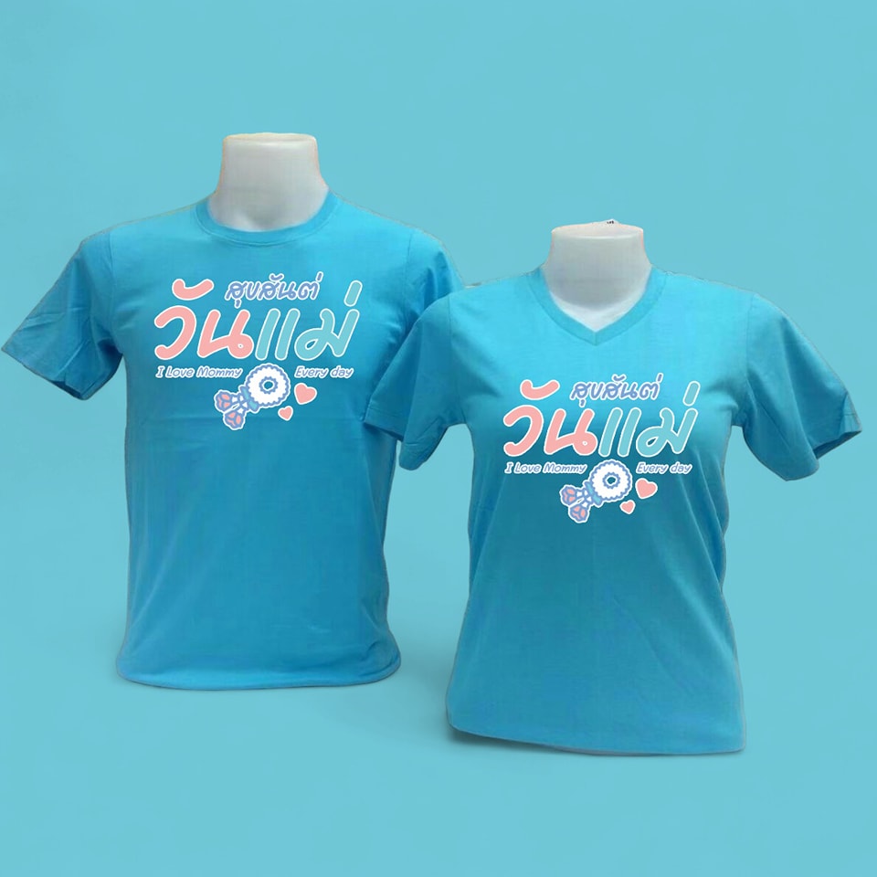T-Shirt เสื้อยืดคอกลม เสื้อสีฟ้า เสื้อวันแม่ เสื้อรักแม่ แบบสกรีน 03