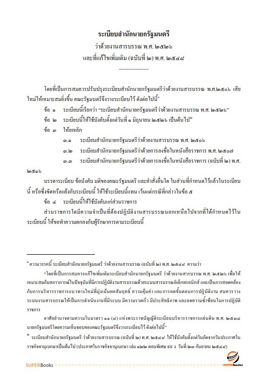 แนวข้อสอบ เจ้าหน้าที่ธุรการ กรมกิจการผู้สูงอายุ