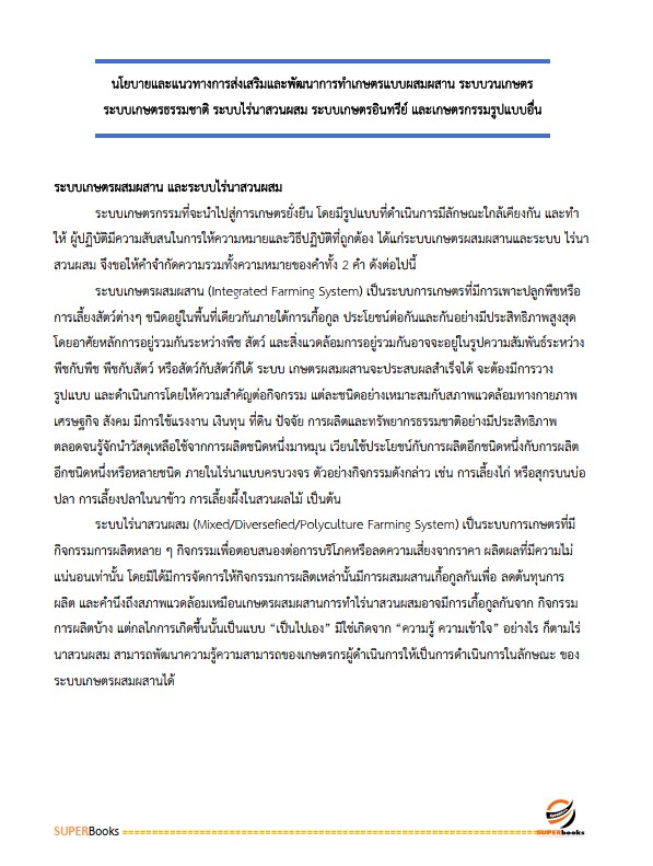 แนวข้อสอบ เจ้าหน้าที่ป่าไม้ กรมป่าไม้