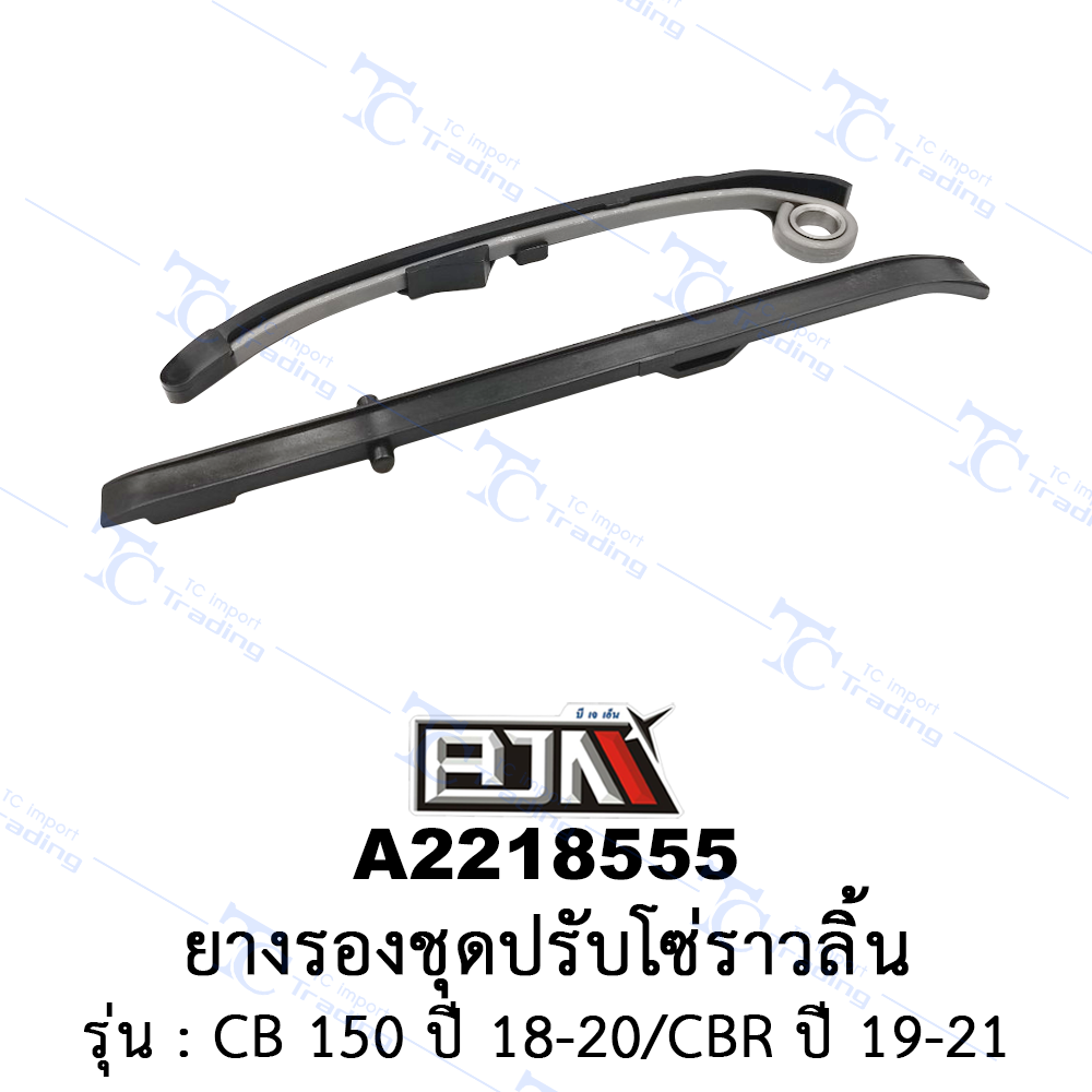 [BJN บีเจเอ็น] A2218555 ยางรองชุดปรับโซ่ราวลิ้น - รถรุ่น CB 150 ปี 18-20/CBR ปี 19-21