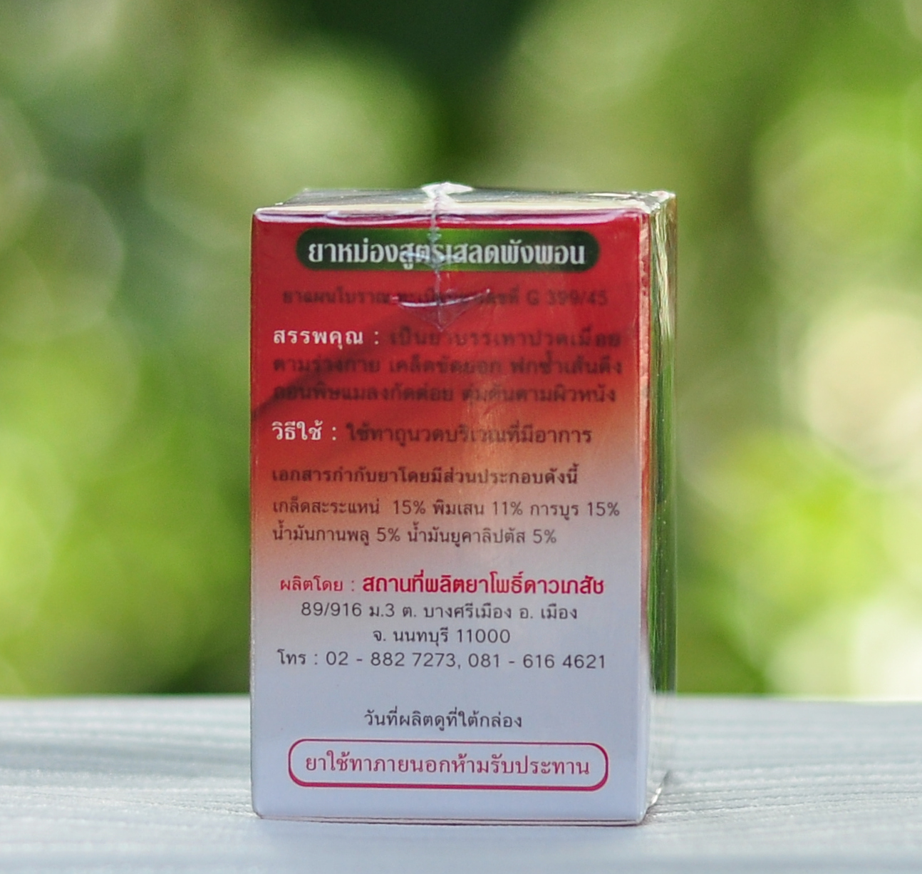 ยาหม่อง โพธิ์ดาว สูตรเสลดพังพอน หมอเหรียญ คามบุศย์ สินค้าคุณภาพ Green Balm ขนาด 50 กรัม