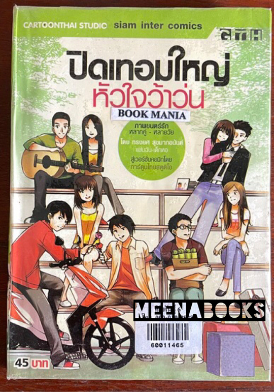 ปิดเทอมใหญ่หัวใจว้าวุ่น ฉบับการ์ตูน
